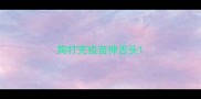 狗打完疫苗伸舌头