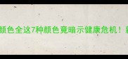 拉布拉多幼犬便便颜色全这7种颜色竟暗示健康危机新手必看养宠指南