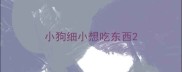 小狗细小想吃东西