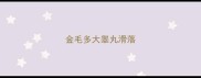 金毛多大睾丸滑落