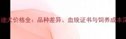 最新小泰迪犬价格全品种差异血统证书与饲养成本深度指南