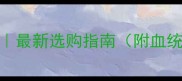 拉布拉多犬价格全最新选购指南附血统证书疫苗饲养成本