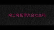 哈士奇肠胃炎会吐血吗