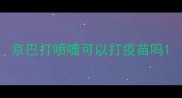 京巴打喷嚏可以打疫苗吗
