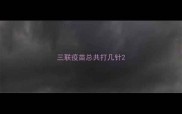 三联疫苗总共打几针