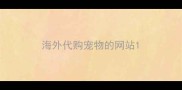 海外代购宠物的网站
