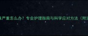 泰迪犬异味严重怎么办专业护理指南与科学应对方法附清洁技巧