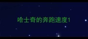 哈士奇的奔跑速度