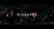 狗三针疫苗多少钱