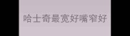 哈士奇最宽好嘴窄好