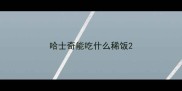 哈士奇能吃什么稀饭