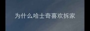 为什么哈士奇喜欢拆家