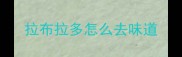 拉布拉多怎么去味道