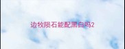 边牧陨石能配黑白吗