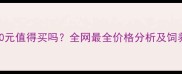 哈士奇1300元值得买吗全网最全价格分析及饲养成本指南