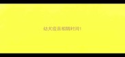 幼犬疫苗相隔时间
