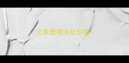 北京宠物火化价格