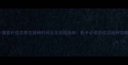 小猫首针疫苗最佳接种时间及全流程指南新手必读的疫苗接种攻略