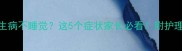 哈士奇生病不睡觉这5个症状家长必看附护理全攻略