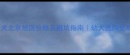 金毛犬北京地区价格及避坑指南幼犬选购全攻略