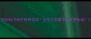 狗狗肚子疼时接种疫苗这些注意事项你需要知道