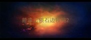 能串出陨石边牧吗
