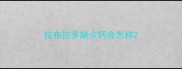 拉布拉多缺少钙会怎样