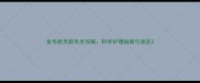 金毛秋天剃毛全攻略科学护理指南与误区