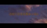 边牧三针疫苗要多少钱