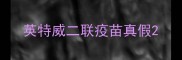 英特威二联疫苗真假