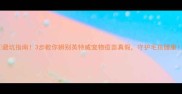 避坑指南3步教你辨别英特威宠物疫苗真假守护毛孩健康