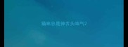 猫咪总是伸舌头喘气