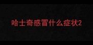 哈士奇感冒什么症状