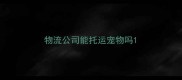 物流公司能托运宠物吗