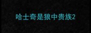 哈士奇是狼中贵族