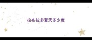 拉布拉多夏天多少度
