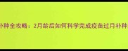 成年犬疫苗补种全攻略2月龄后如何科学完成疫苗过月补种及注意事项