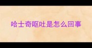 哈士奇呕吐是怎么回事