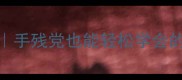 猫咪指甲修剪全攻略手残党也能轻松学会的指甲钳使用技巧