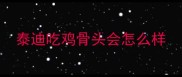 泰迪吃鸡骨头会怎么样