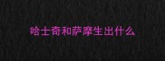 哈士奇和萨摩生出什么