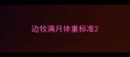 边牧满月体重标准