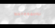 给孩子养泰迪好吗