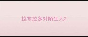拉布拉多对陌生人