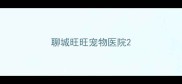 聊城旺旺宠物医院
