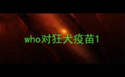 who对狂犬疫苗