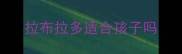 拉布拉多适合孩子吗