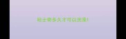 哈士奇多久才可以洗澡