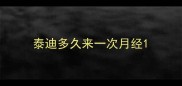 泰迪多久来一次月经