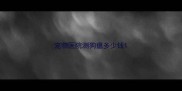 宠物医院测狗瘟多少钱
